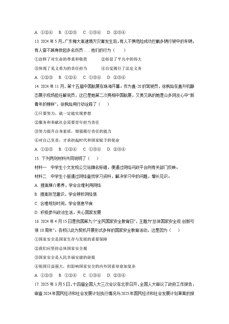 2025年黑龙江省佳木斯市部分学校中考二模道德与法治试题（学生版）第3页