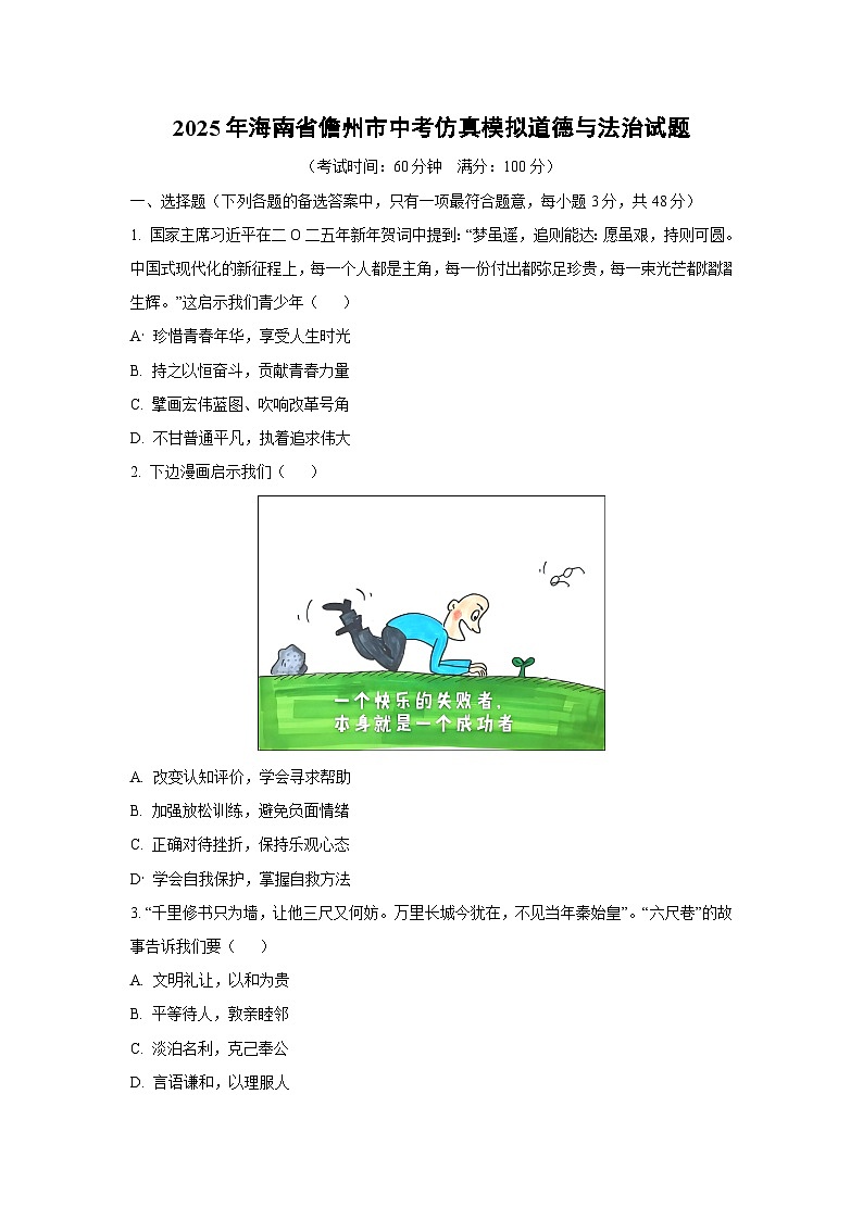 2025年海南省儋州市中考仿真模拟道德与法治试题（学生版）第1页