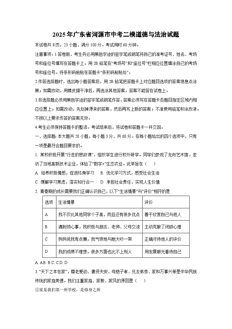 2025年广东省河源市中考二模道德与法治试题（学生版）第1页