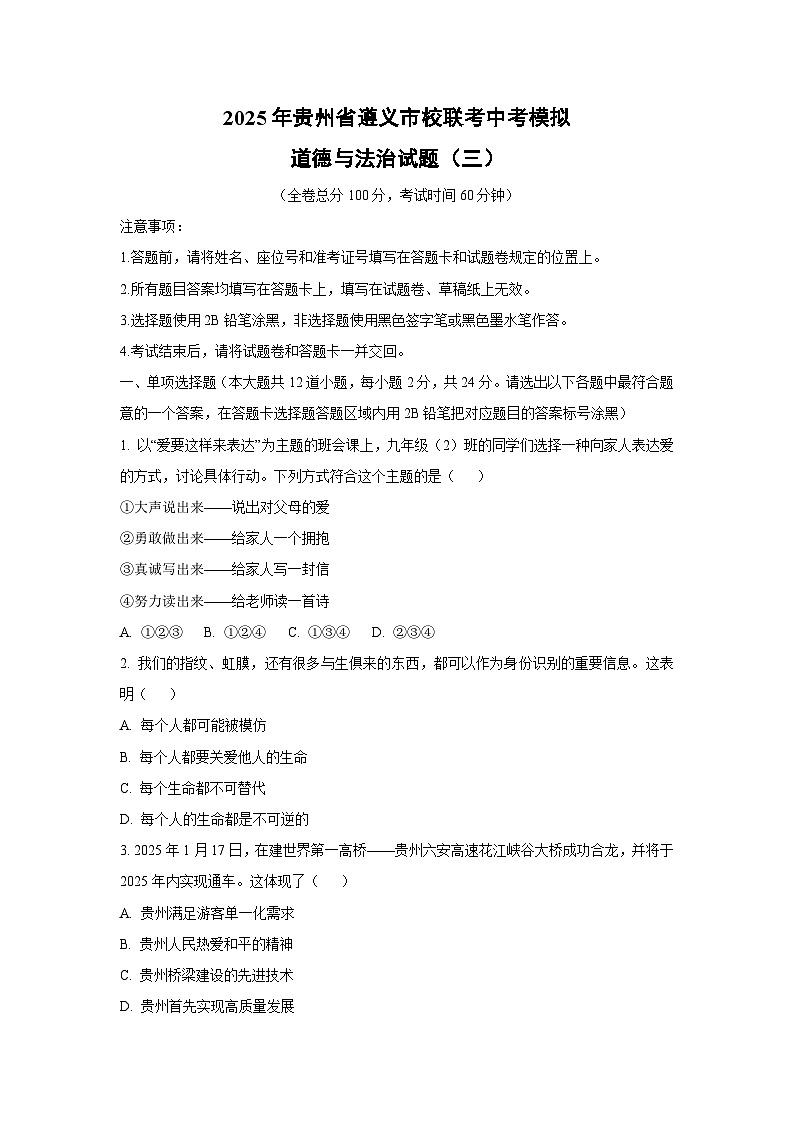 2025年贵州省遵义市校联考中考模拟（三）道德与法治试题（学生版）第1页