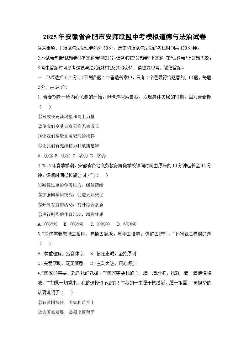 2025年安徽省合肥市安师联盟中考模拟道德与法治试题（学生版）第1页