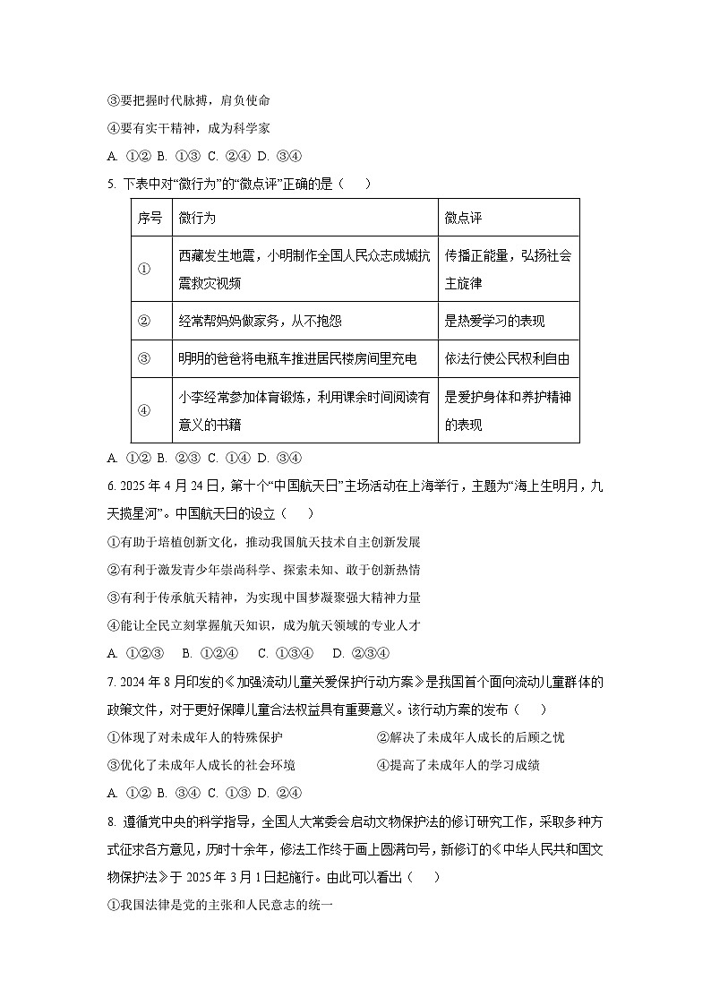 2025年安徽省合肥市安师联盟中考模拟道德与法治试题（学生版）第2页