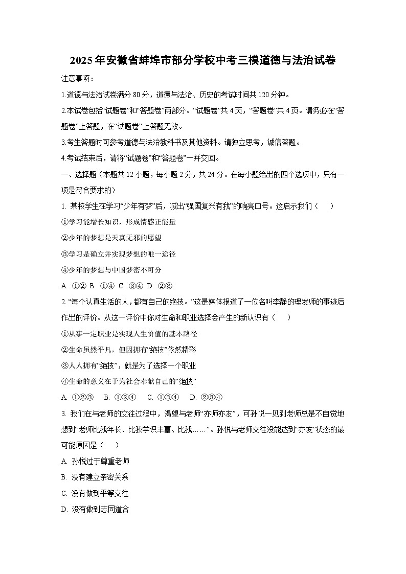 2025年安徽省蚌埠市部分学校中考三模 道德与法治试题（学生版）第1页