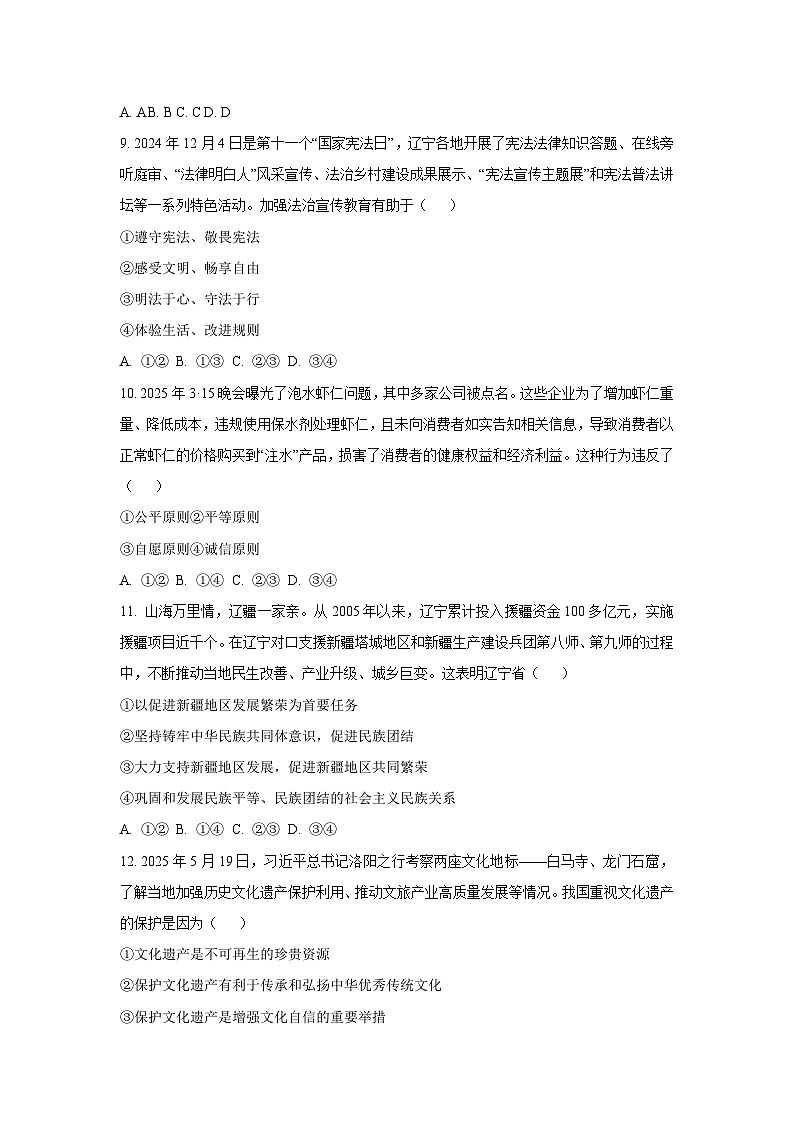 2025年辽宁省大连市6月中考对标模拟考试道德与法治试题（学生版）第3页