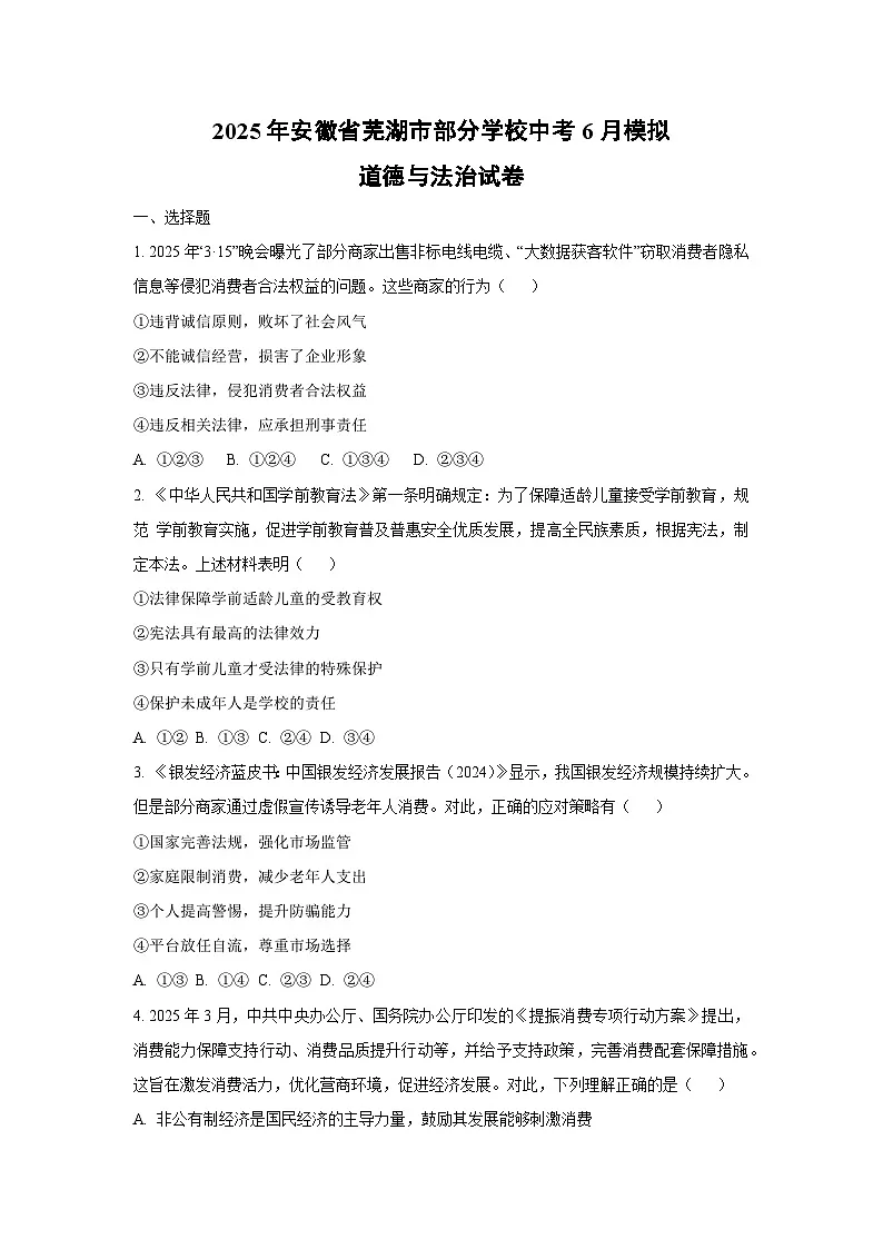 2025年安徽省芜湖市部分学校中考6月模拟 道德与法治试题（学生版）第1页