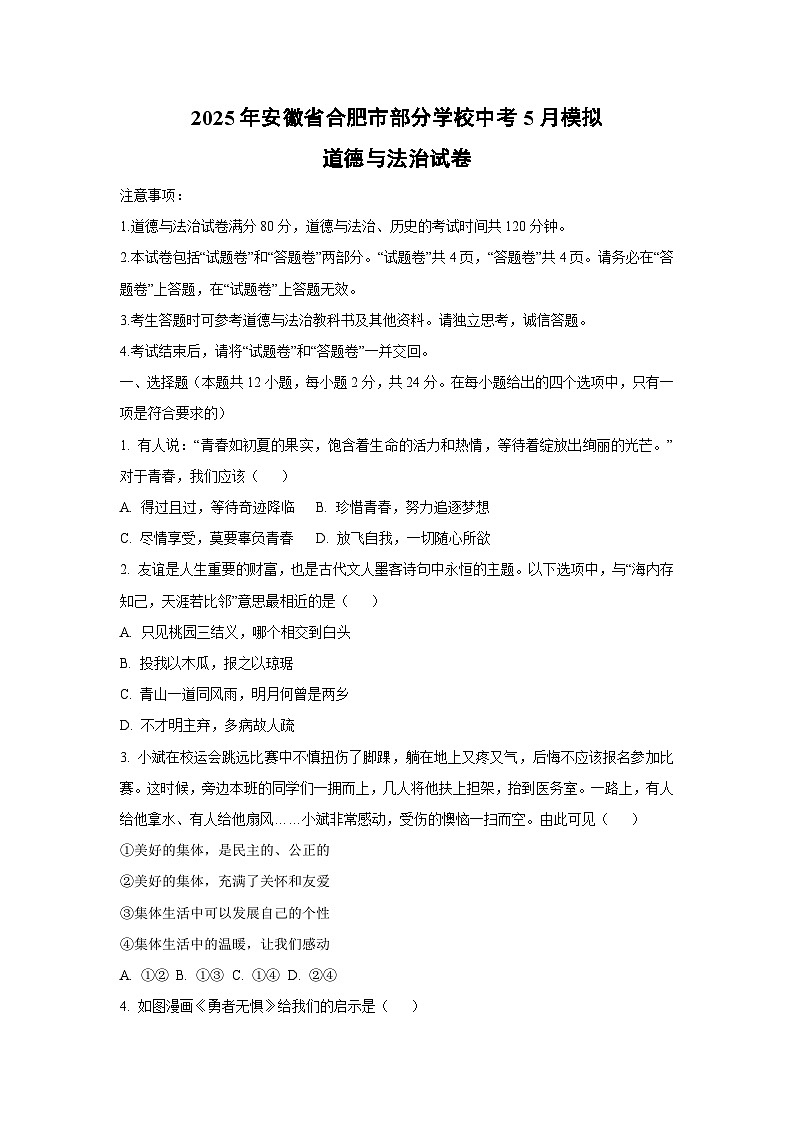 2025年安徽省合肥市部分学校中考5月模拟道德与法治试题（学生版）第1页