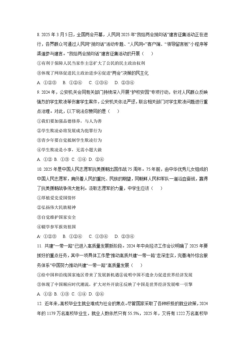 2025年安徽省合肥市部分学校中考5月模拟道德与法治试题（学生版）第3页