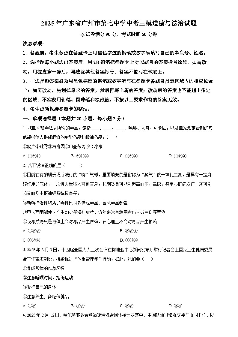 2025年广东省广州市第七中学中考三模道德与法治试题（原卷版）-A4第1页