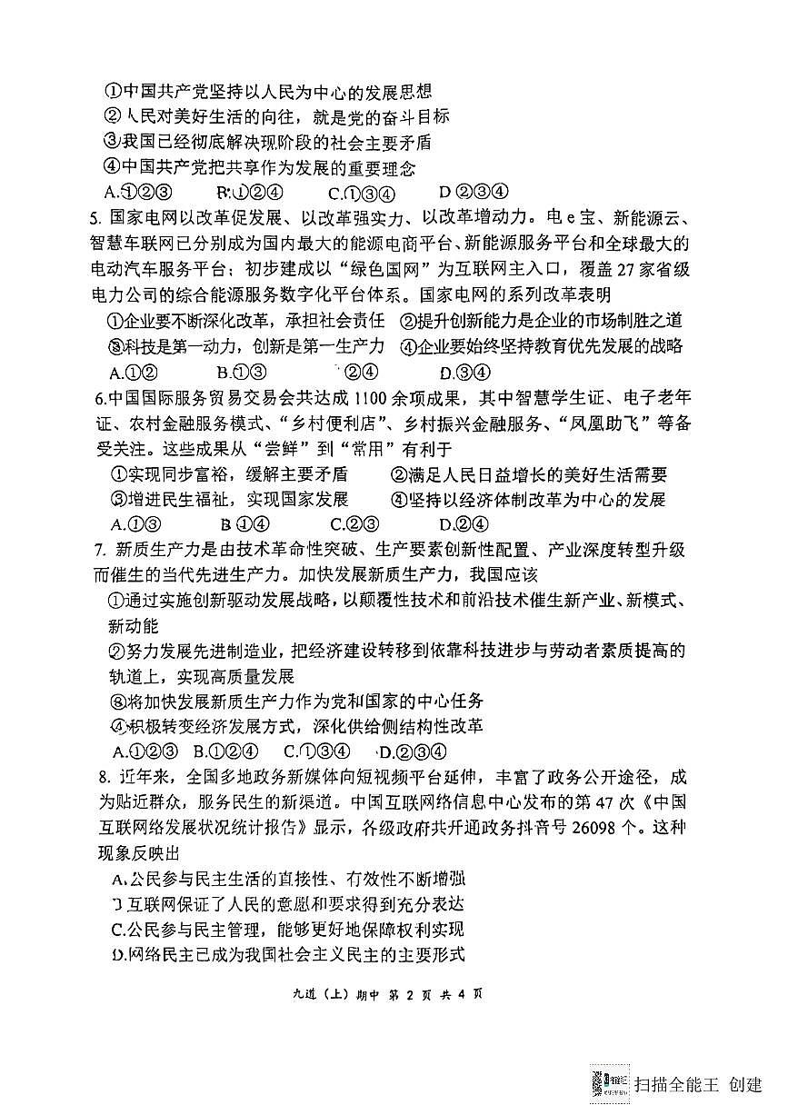 湖北省孝感市汉川市+2024-2025学年九年级上学期11月期中道德与法治试题第2页