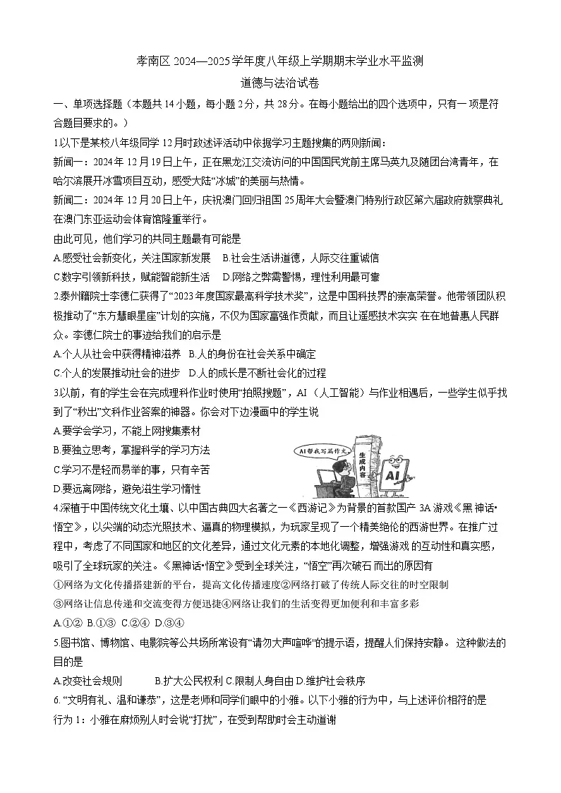 湖北省孝感市孝南区2024-2025学年八年级上学期1月期末道德与法治试题第1页