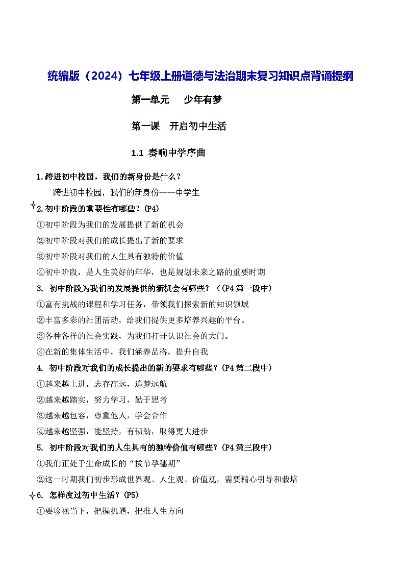统编版（2024）七年级上册道德与法治期末复习：知识点背诵提纲 讲义第1页