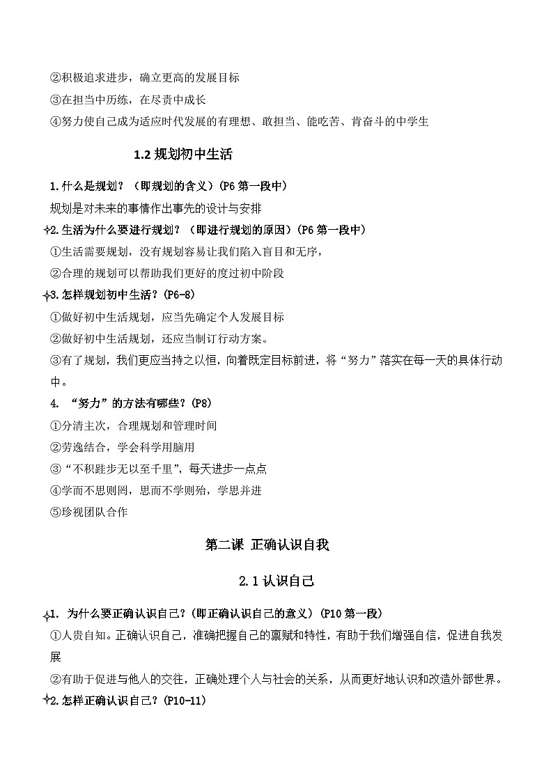 统编版（2024）七年级上册道德与法治期末复习：知识点背诵提纲 讲义第2页