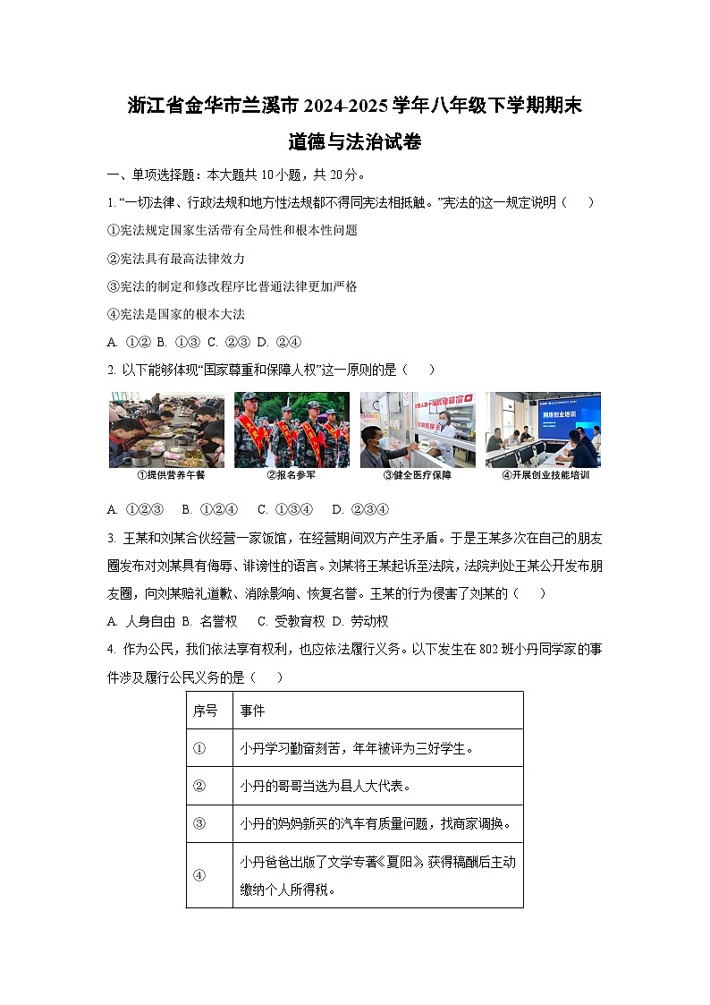 浙江省金华市兰溪市2024-2025学年八年级下学期期末道德与法治试题（学生版）第1页
