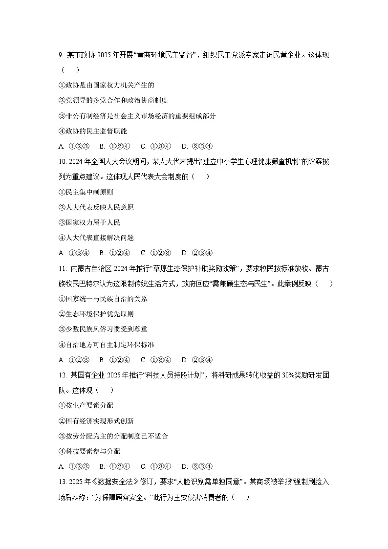 山东省聊城市多校联考2024-2025学年八年级下学期期中道德与法治试题（学生版）第3页