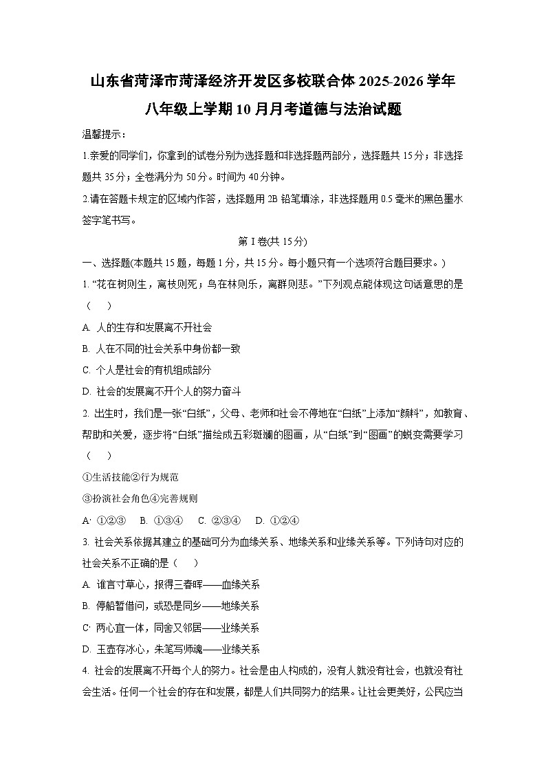山东省菏泽市菏泽经济开发区多校联合体2025-2026学年八年级上学期10月月考道德与法治试题（学生版）第1页