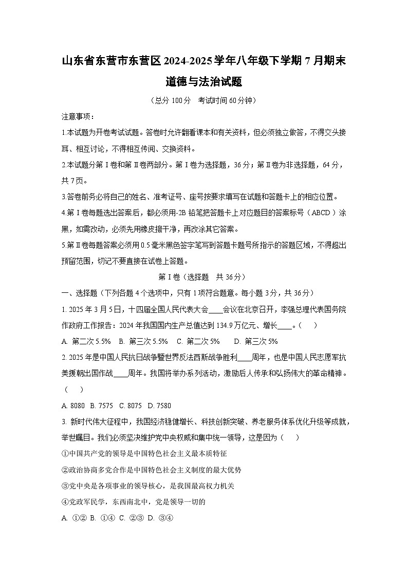 山东省东营市东营区 2024-2025学年八年级下学期7月期末道德与法治试题（学生版）第1页