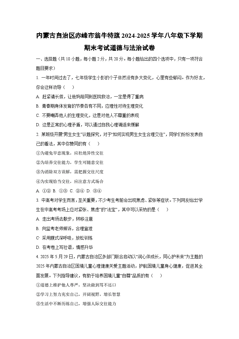 内蒙古自治区赤峰市翁牛特旗 2024-2025学年八年级下学期期末道德与法治试题（学生版）第1页
