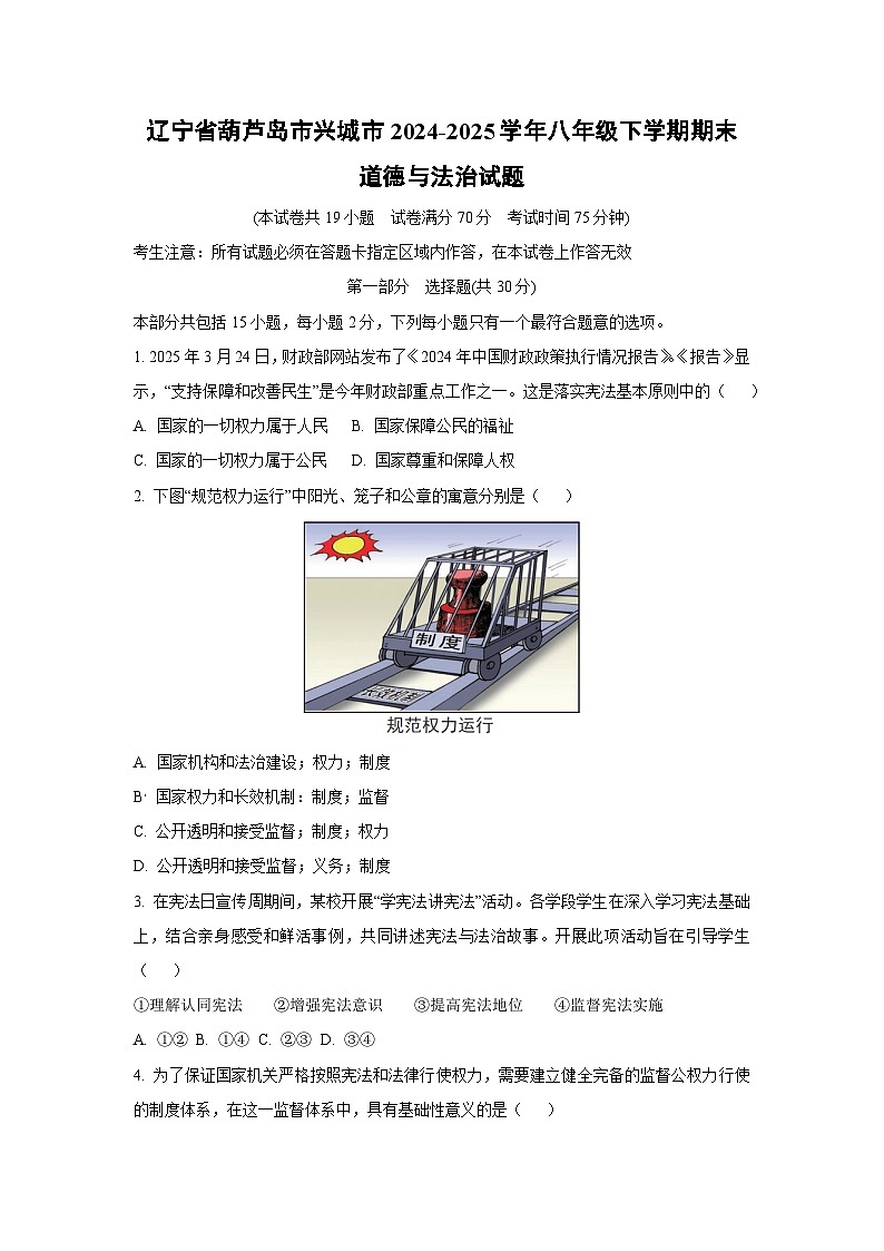 辽宁省葫芦岛市兴城市2024-2025学年八年级下学期期末道德与法治试题（学生版）第1页