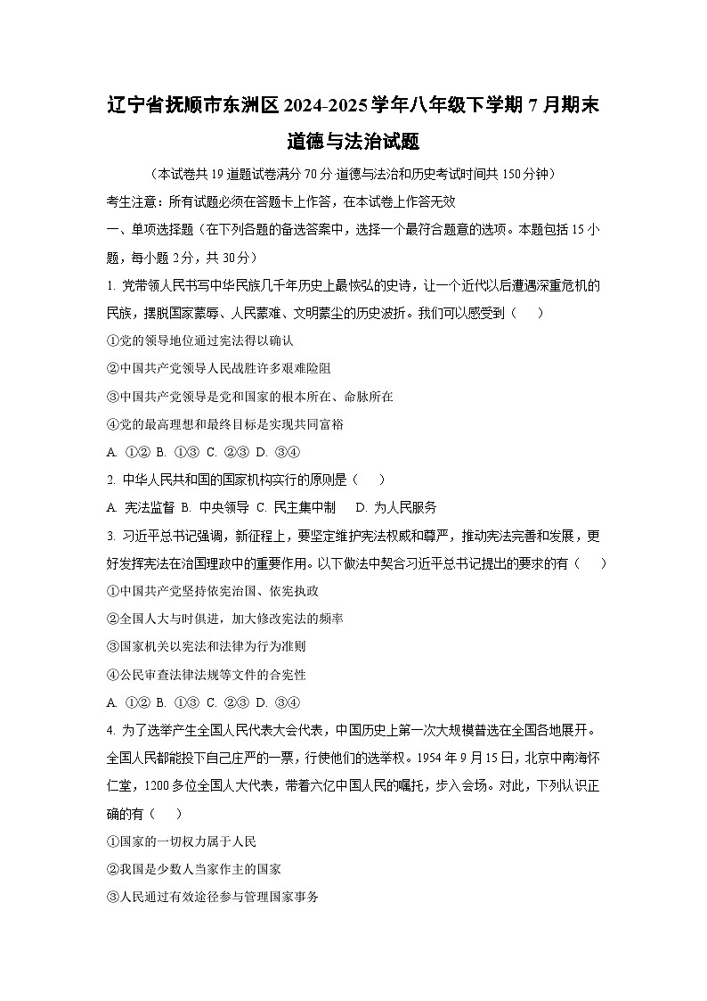辽宁省抚顺市东洲区 2024-2025学年八年级下学期7月期末道德与法治试题（学生版）第1页