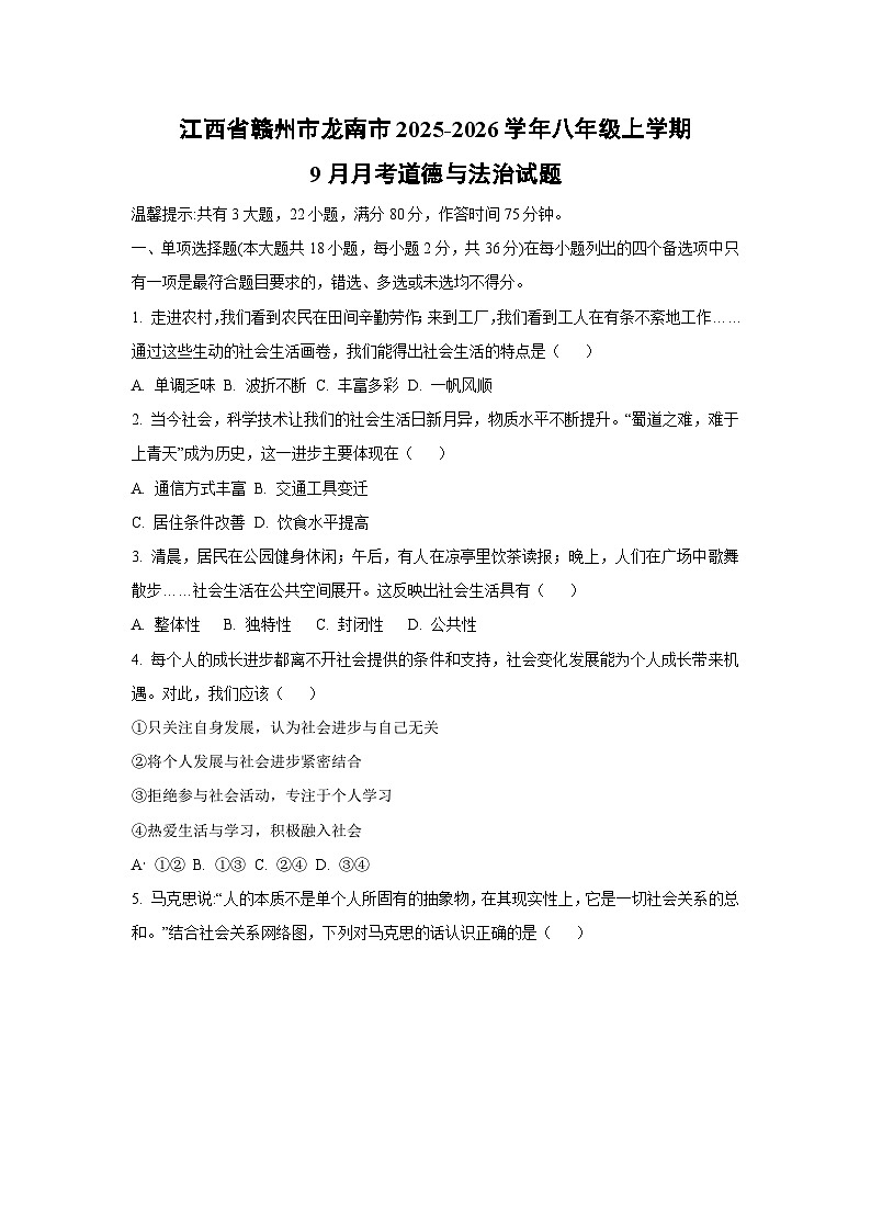 江西省赣州市龙南市 2025-2026学年八年级上学期9月月考道德与法治试题（学生版）第1页