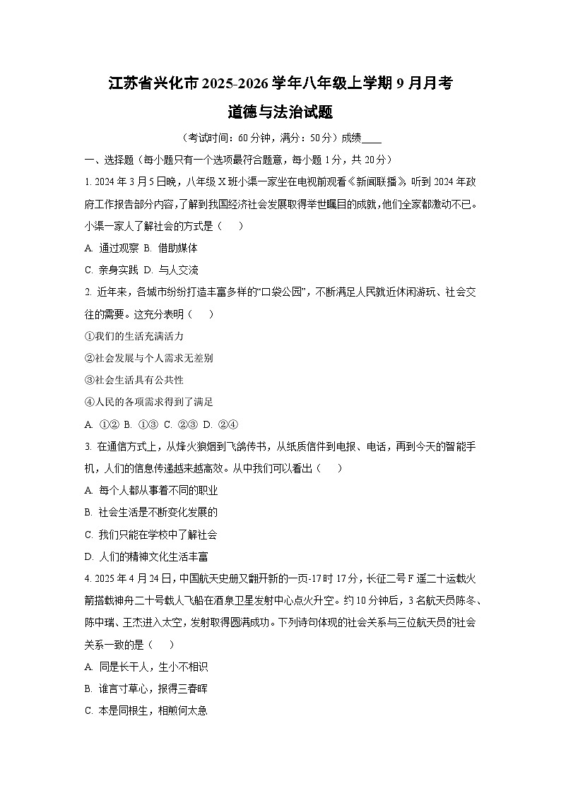 江苏省兴化市2025-2026学年八年级上学期9月月考道德与法治试题（学生版）第1页
