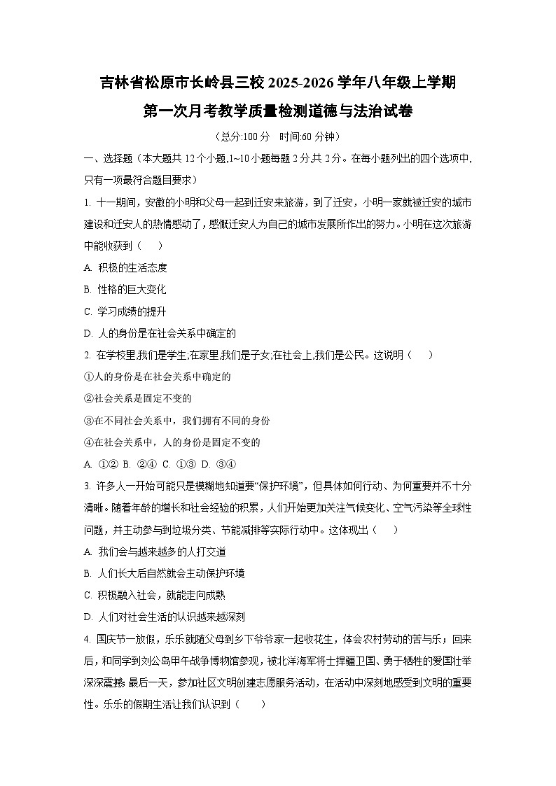 吉林省松原市长岭县三校2025-2026学年八年级上学期第一次月考教学质量检测 道德与法治试题（学生版）第1页