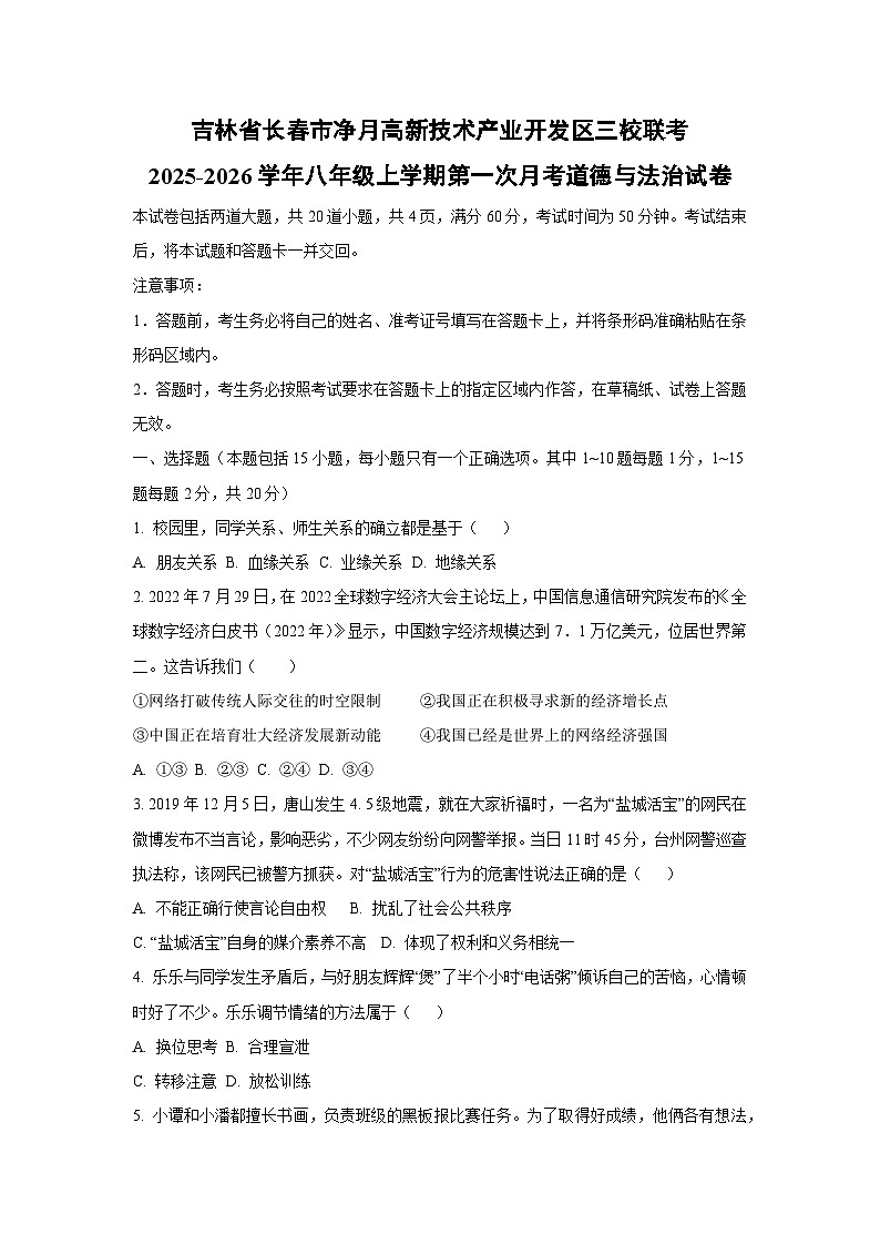 吉林省长春市净月高新技术产业开发区三校联考2025-2026学年八年级上学期第一次月考道德与法治试题（学生版）第1页