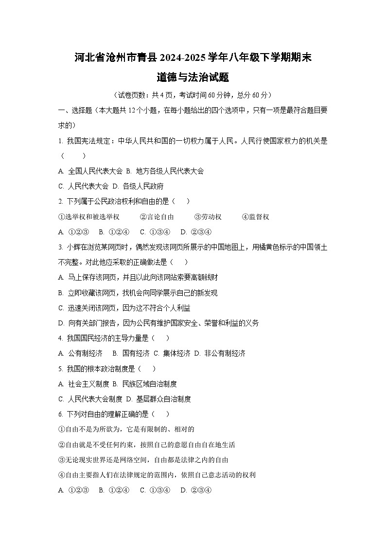 河北省沧州市青县2024-2025学年八年级下学期期末道德与法治试题（学生版）第1页