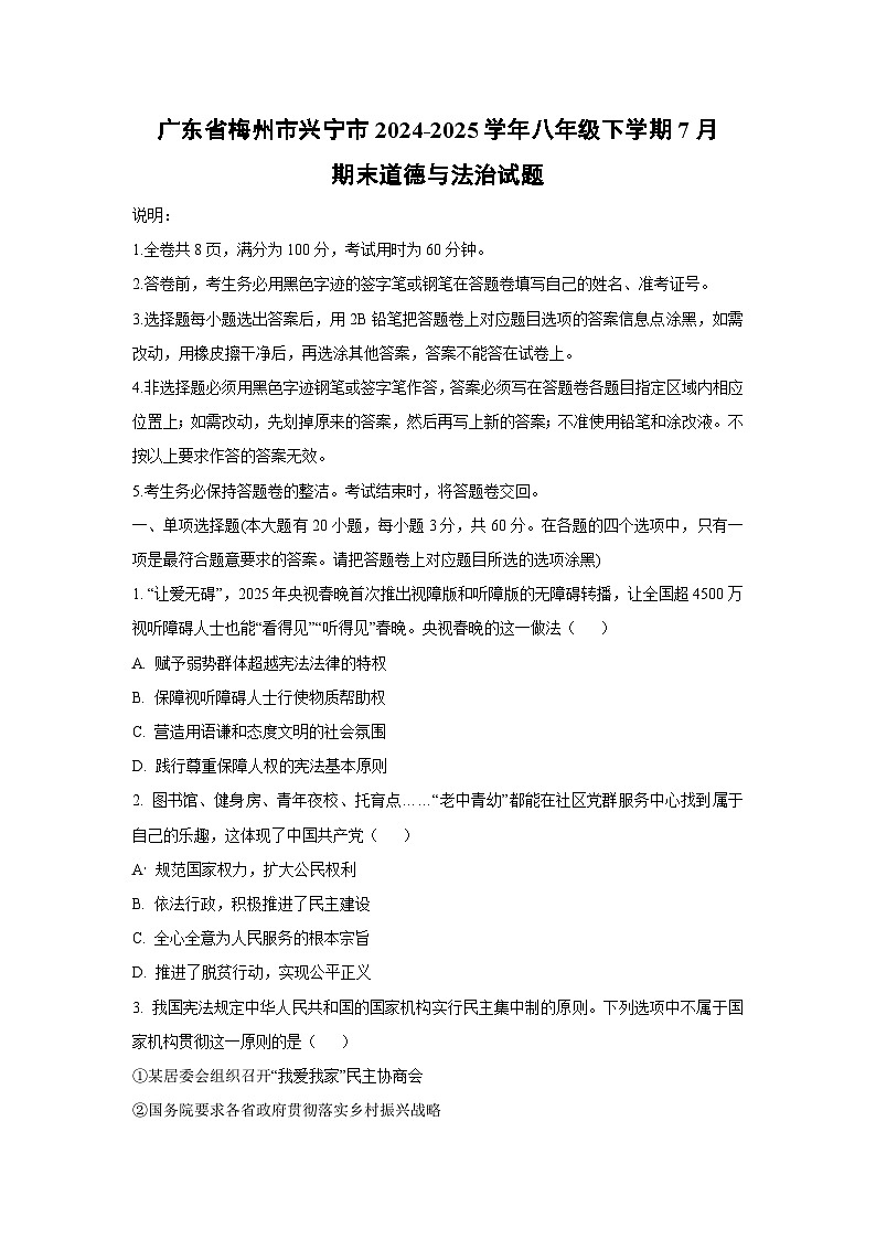 广东省梅州市兴宁市2024-2025学年八年级下学期7月期末道德与法治试题（学生版）第1页