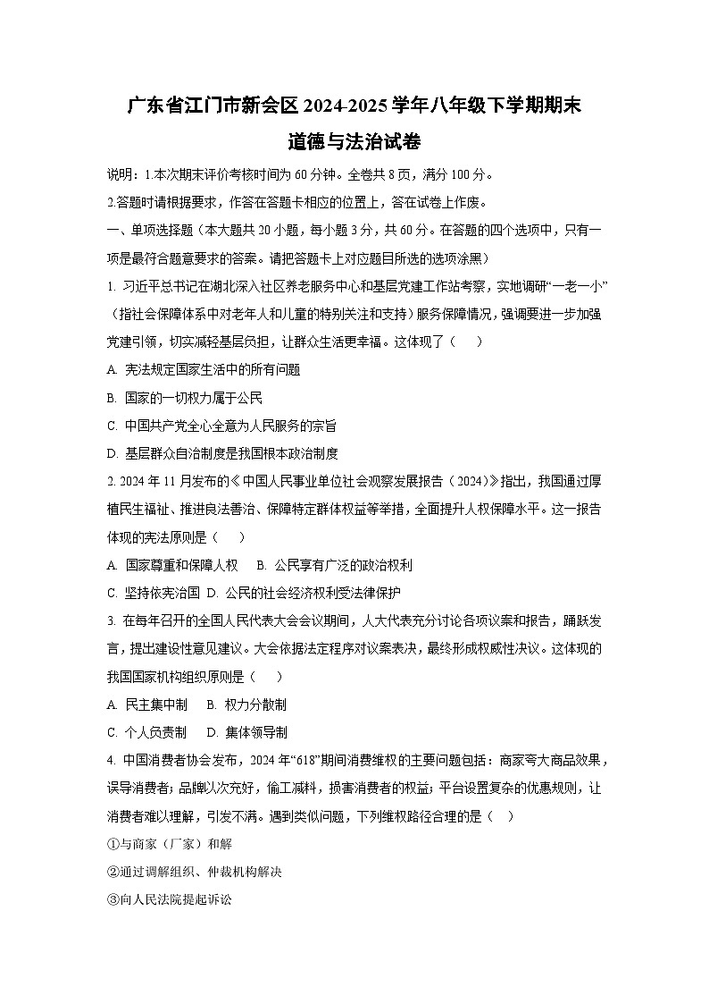 广东省江门市新会区2024-2025学年八年级下学期期末道德与法治试题（学生版）第1页