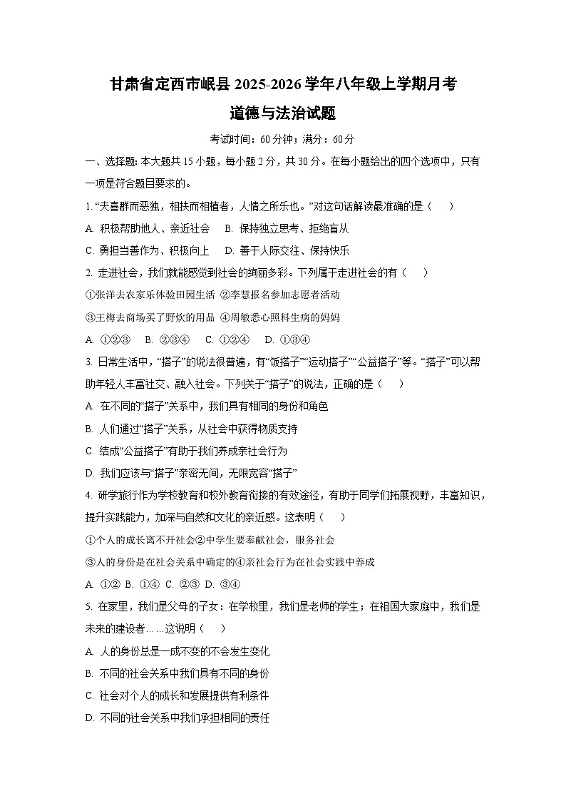 甘肃省定西市岷县 2025-2026学年八年级上学期月考道德与法治试题（学生版）第1页
