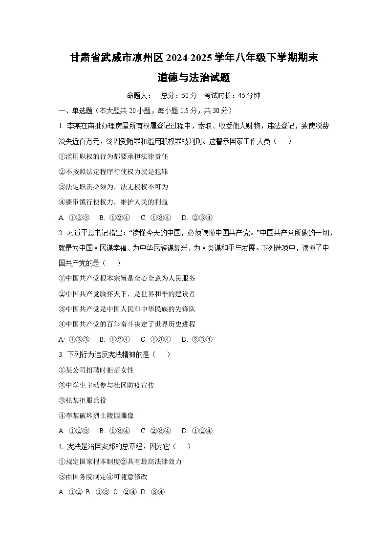 甘肃省武威市凉州区2024-2025学年八年级下学期期末道德与法治试题（学生版）第1页