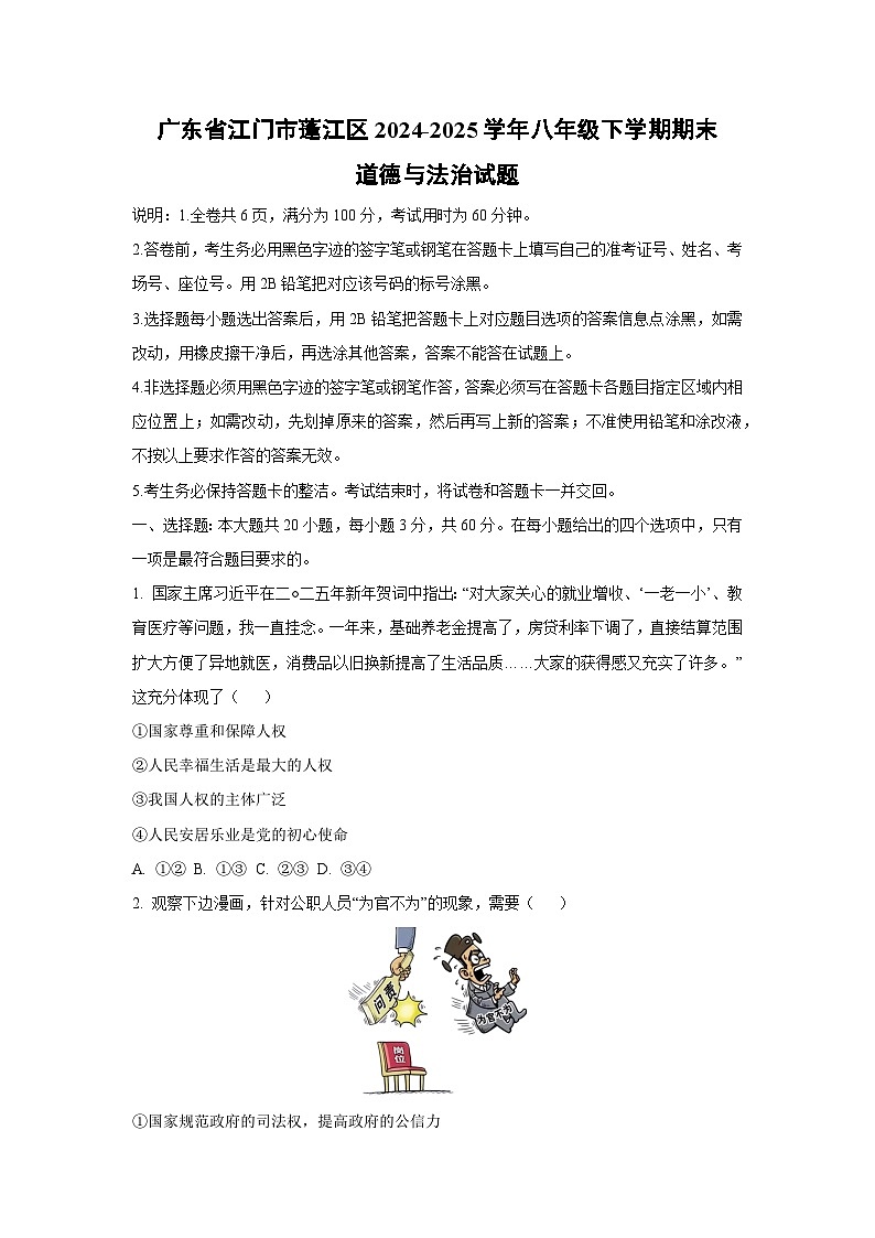 广东省江门市蓬江区2024-2025学年八年级下学期期末道德与法治试题（学生版）第1页
