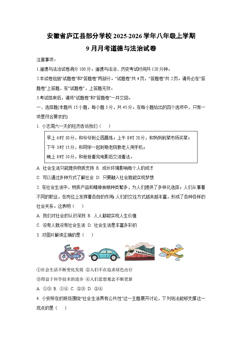 安徽省庐江县部分学校 2025-2026学年八年级上学期9月月考道德与法治试题（学生版）第1页