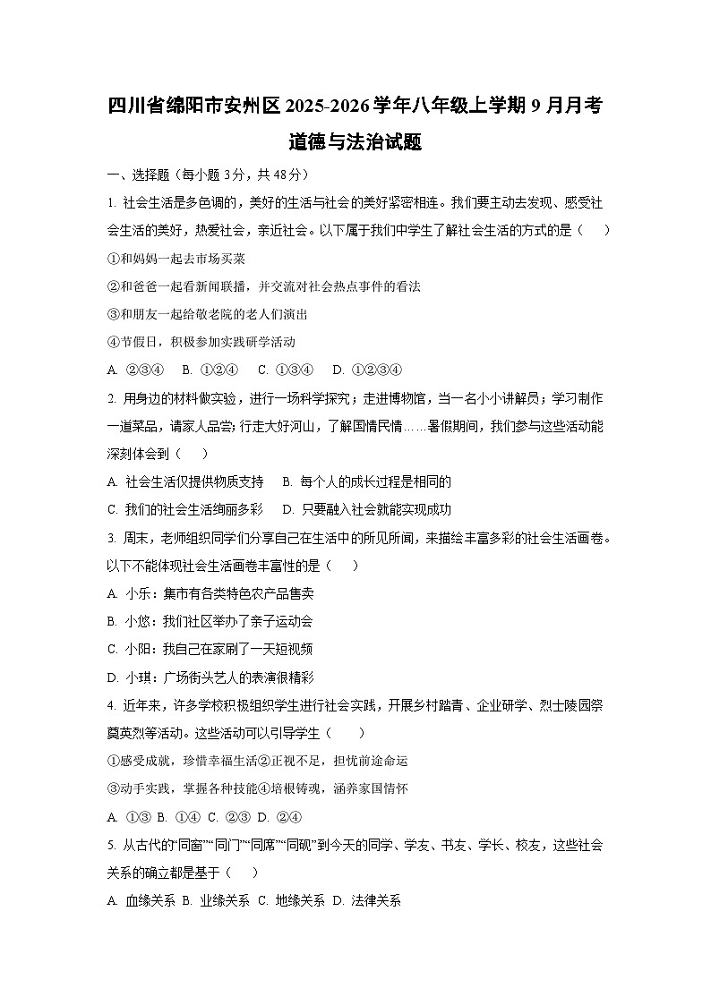 四川省绵阳市安州区 2025-2026学年八年级上学期9月月考道德与法治试卷（学生版）第1页