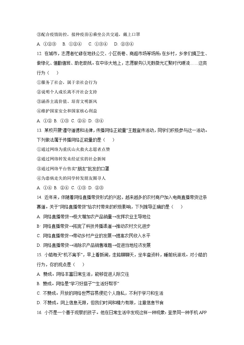 四川省绵阳市安州区 2025-2026学年八年级上学期9月月考道德与法治试卷（学生版）第3页