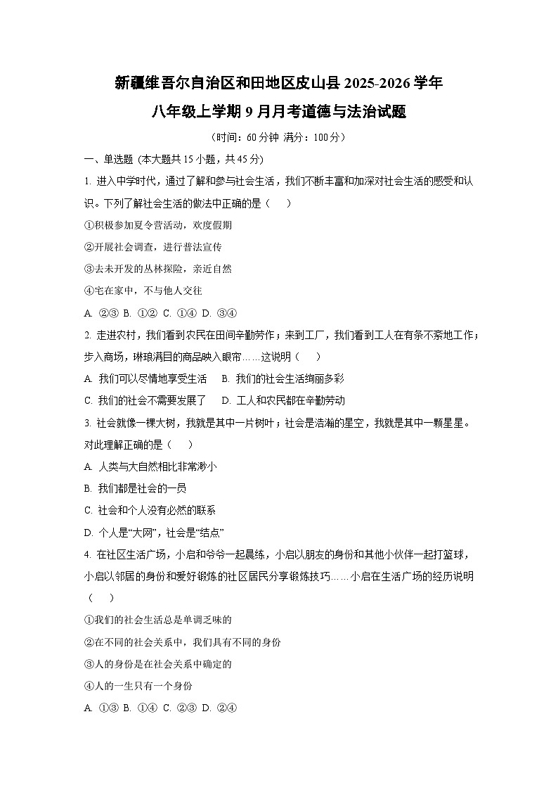 新疆维吾尔自治区和田地区皮山县2025-2026学年八年级上学期9月月考道德与法治试卷（学生版）第1页