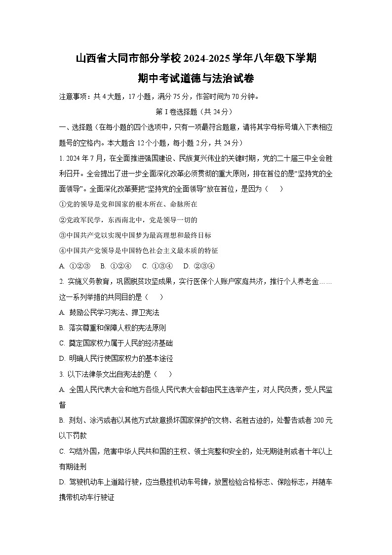 山西省大同市部分学校 2024-2025学年八年级下学期期中考试道德与法治试卷（学生版）第1页