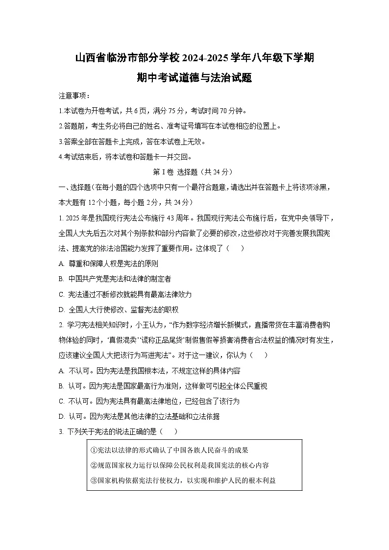 山西省临汾市部分学校2024-2025学年八年级下学期期中考试道德与法治试卷（学生版）第1页