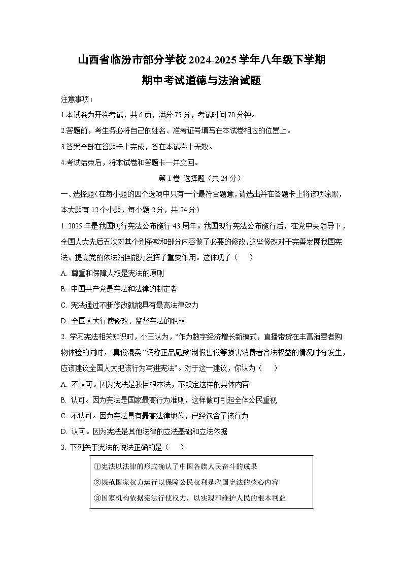 山西省临汾市部分学校2024-2025学年八年级下学期期中考试道德与法治试卷（学生版）第1页