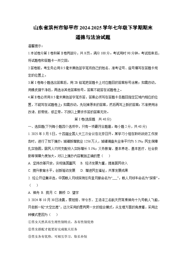 山东省滨州市邹平市2024-2025学年七年级下学期期末道德与法治试卷（学生版）第1页