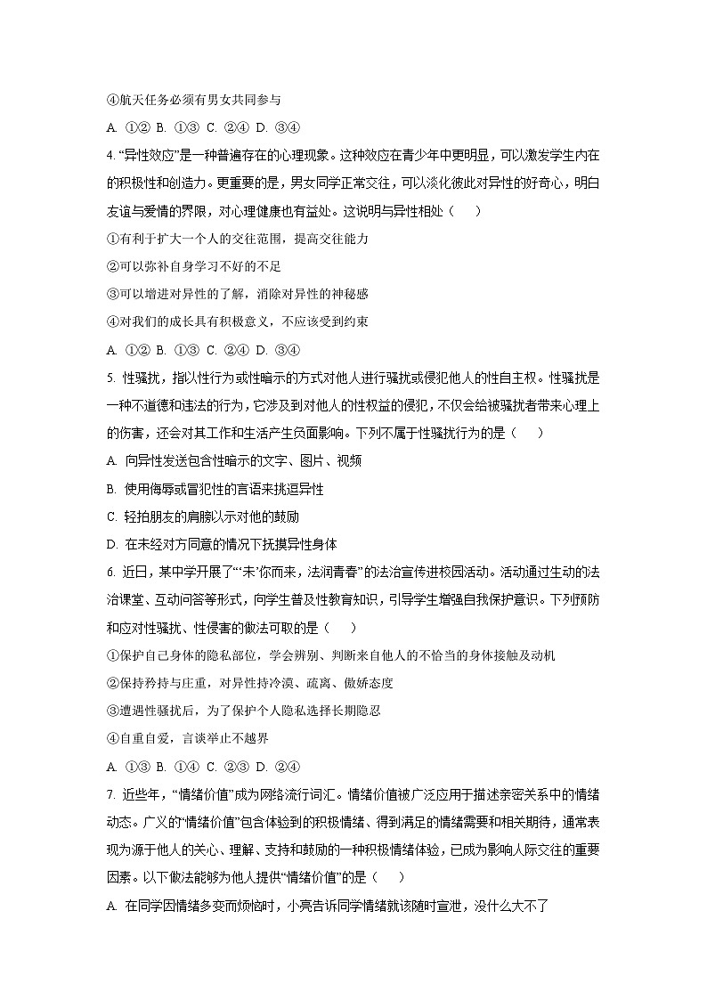 山东省滨州市邹平市2024-2025学年七年级下学期期末道德与法治试卷（学生版）第2页