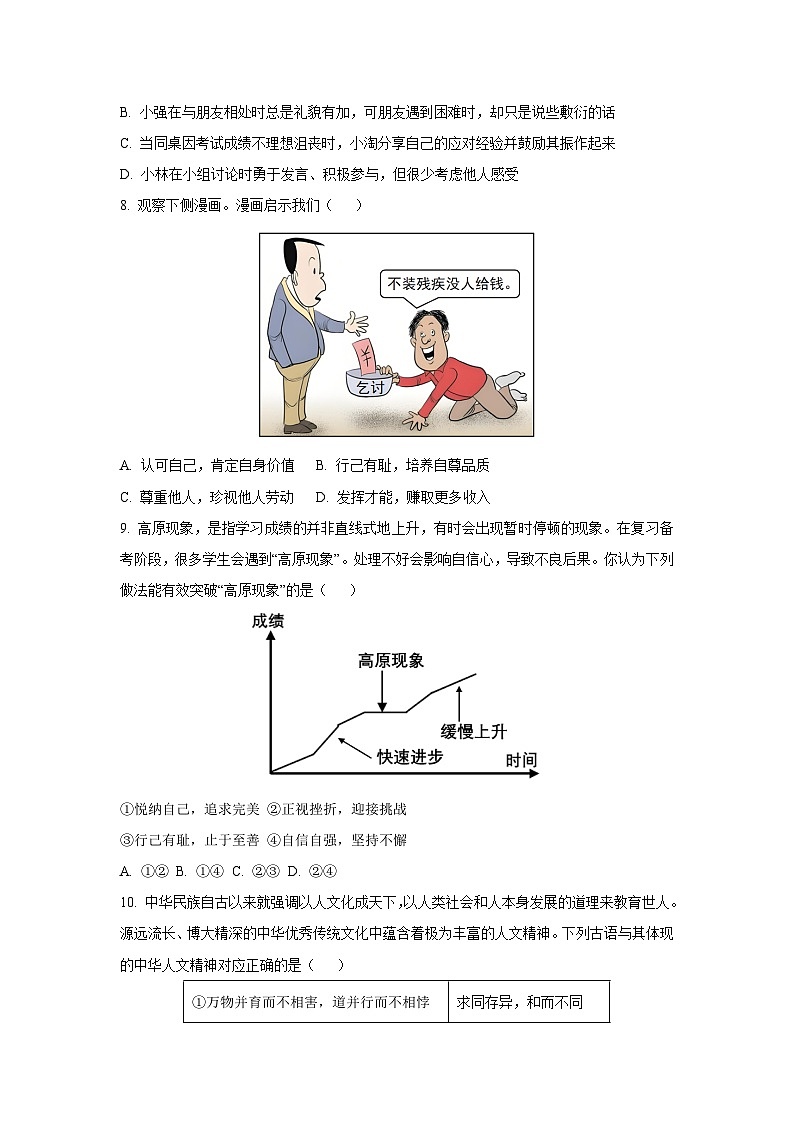 山东省滨州市邹平市2024-2025学年七年级下学期期末道德与法治试卷（学生版）第3页