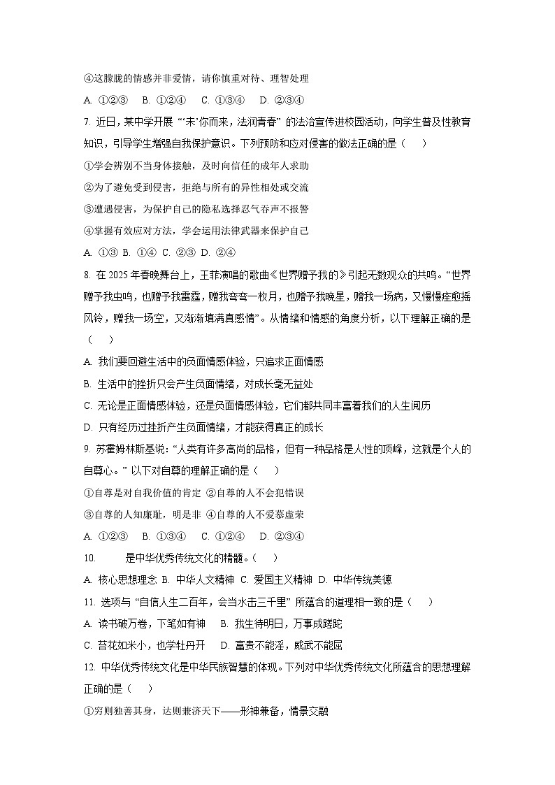 山东省济南市天桥区2024-2025学年七年级下学期期末道德与法治试卷（学生版）第2页