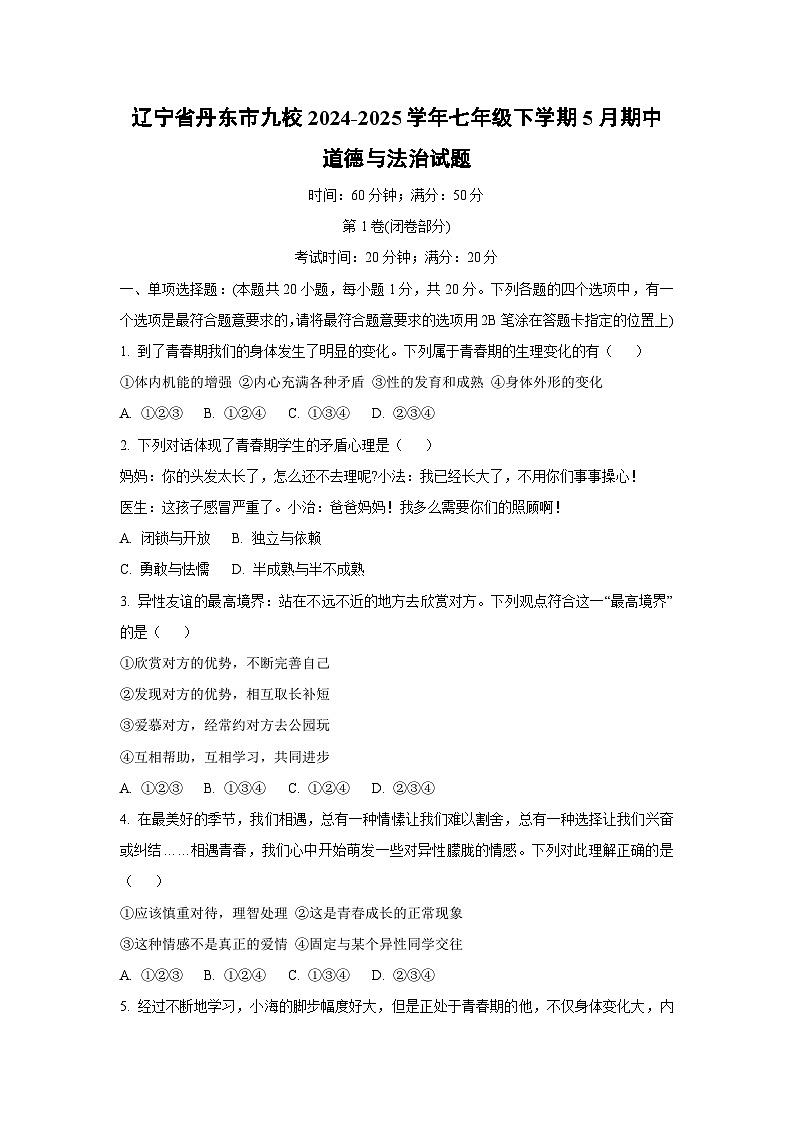 辽宁省丹东市九校2024-2025学年七年级下学期5月期中道德与法治试卷（学生版）第1页