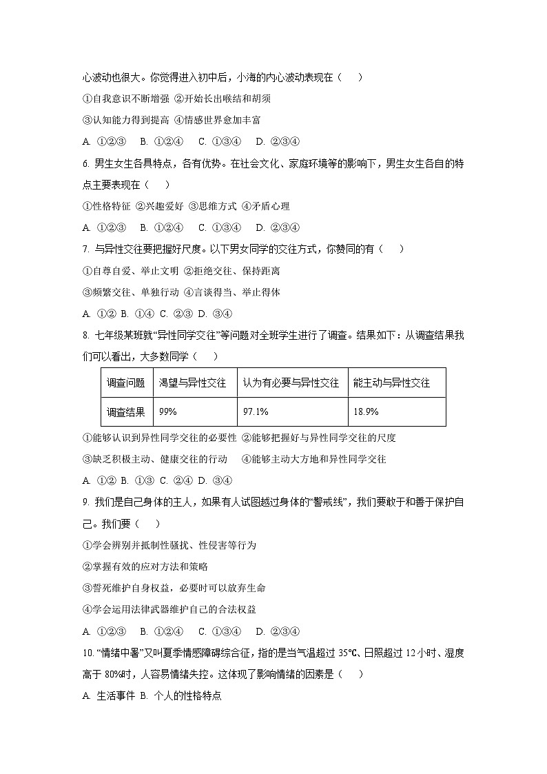 辽宁省丹东市九校2024-2025学年七年级下学期5月期中道德与法治试卷（学生版）第2页