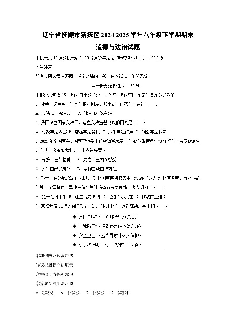 辽宁省抚顺市新抚区2024-2025学年八年级下学期期末道德与法治试卷（学生版）第1页