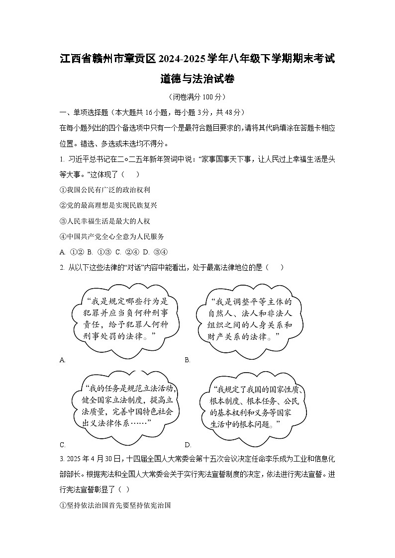 江西省赣州市章贡区2024-2025学年八年级下学期期末考试道德与法治试卷（学生版）第1页