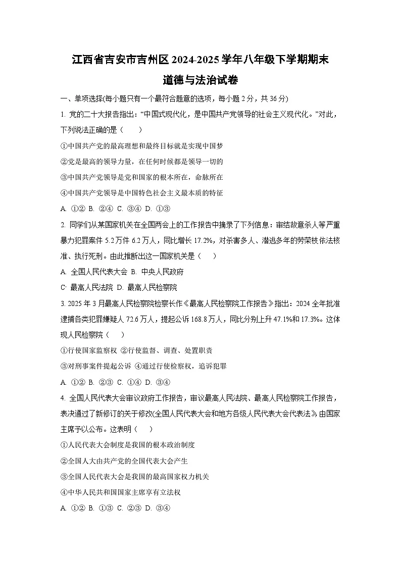 江西省吉安市吉州区 2024-2025学年八年级下学期期末道德与法治试卷（学生版）第1页