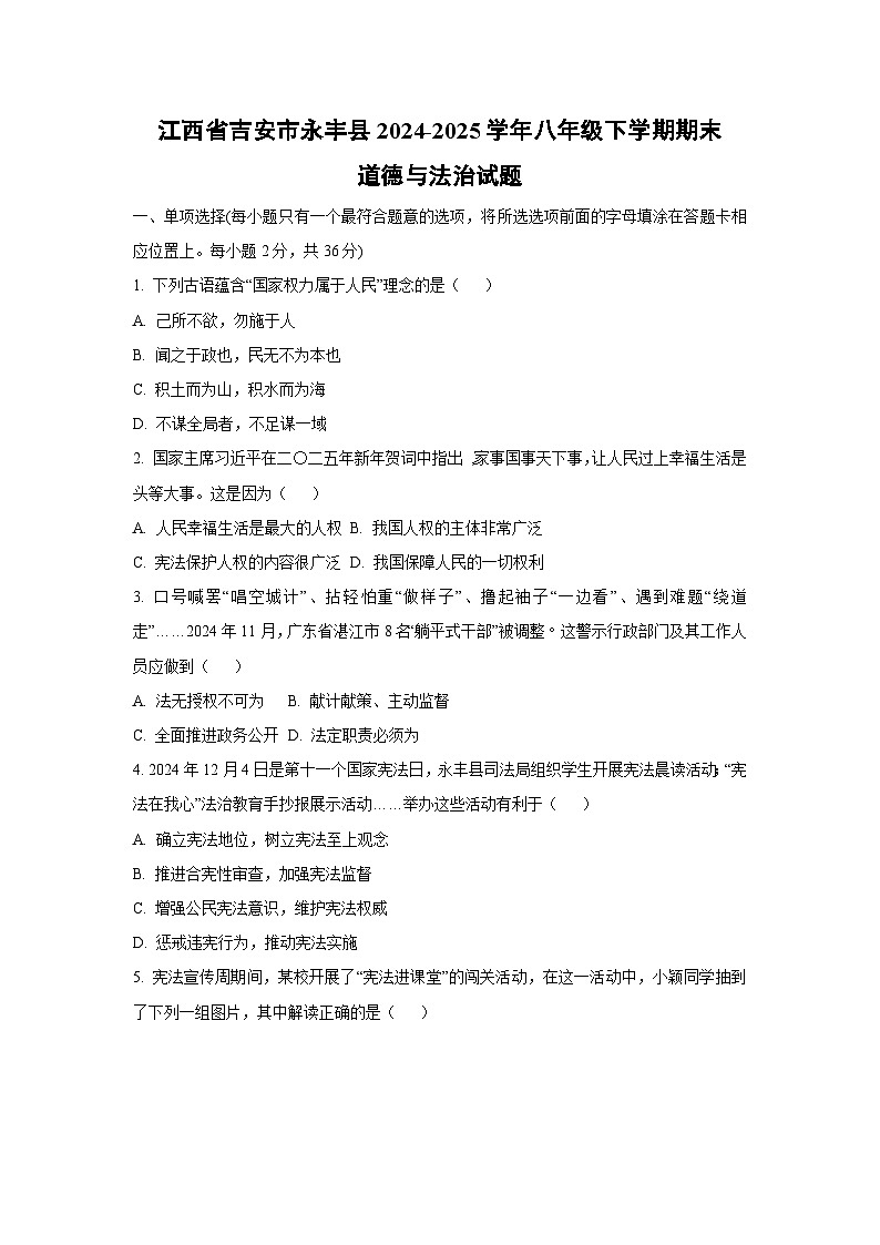 江西省吉安市永丰县2024-2025学年八年级下学期期末道德与法治试卷（学生版）第1页